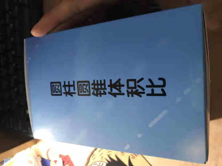 小学数学圆柱圆锥教材教具 立体几何模型 圆柱体积表面积计算演示教学 适用四五六年级小学生 圆柱体+圆锥体演示器怎么样，好用吗，口碑，心得，评价，试用报告,第3张