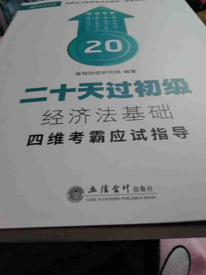 高顿财经初级会计网校四维考霸教材书讲义历年含软件题库视频解析小册子全套11样应试指导20天轻松过初级怎么样，好用吗，口碑，心得，评价，试用报告,第2张