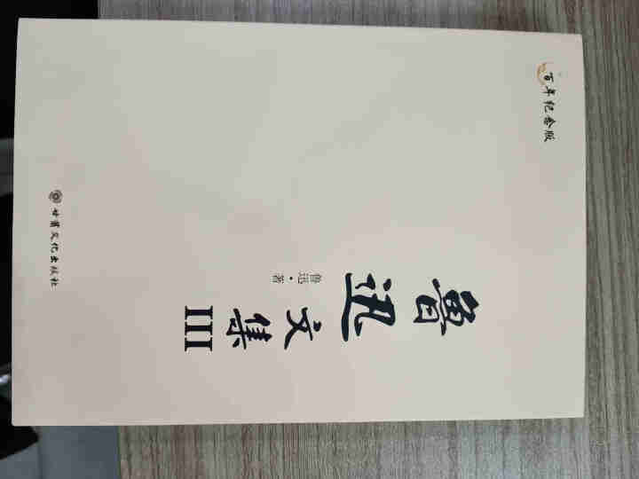 正版全套鲁迅文集 朝花夕拾 呐喊 彷徨 故乡 狂人日记 阿Q正传 野草集 必读鲁迅杂文精选小说散文 鲁迅全集怎么样，好用吗，口碑，心得，评价，试用报告,第4张