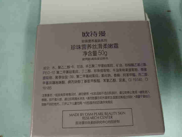 欧诗漫（OSM）面霜女补水保湿珍珠丝滑柔嫩多效修护乳霜50g 提拉紧致滋润晚霜护肤品怎么样，好用吗，口碑，心得，评价，试用报告,第4张