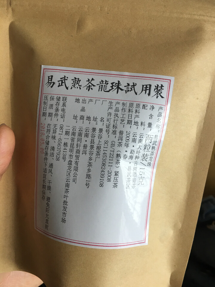 铸普号茶叶普洱茶熟茶易武熟茶龙珠两粒试饮装怎么样，好用吗，口碑，心得，评价，试用报告,第2张