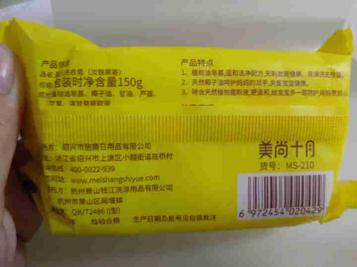 美尚十月婴儿洗衣皂宝宝专用新生儿肥皂尿布皂儿童bb香皂150g 1块装怎么样，好用吗，口碑，心得，评价，试用报告,第3张