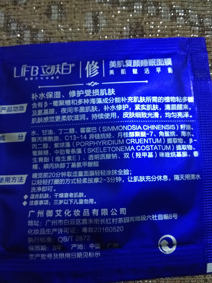 立肤白（LIFB） 玻尿酸免洗睡眠面膜100g 深层补水 保湿润肤 紧致弹性 提亮肤色 体验装3包怎么样，好用吗，口碑，心得，评价，试用报告,第4张