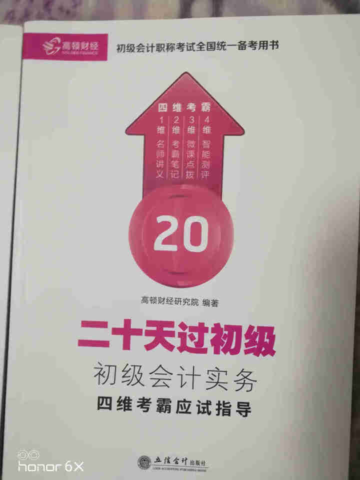 高顿财经初级会计网校四维考霸教材书讲义历年含软件题库视频解析小册子全套11样应试指导20天轻松过初级怎么样，好用吗，口碑，心得，评价，试用报告,第3张