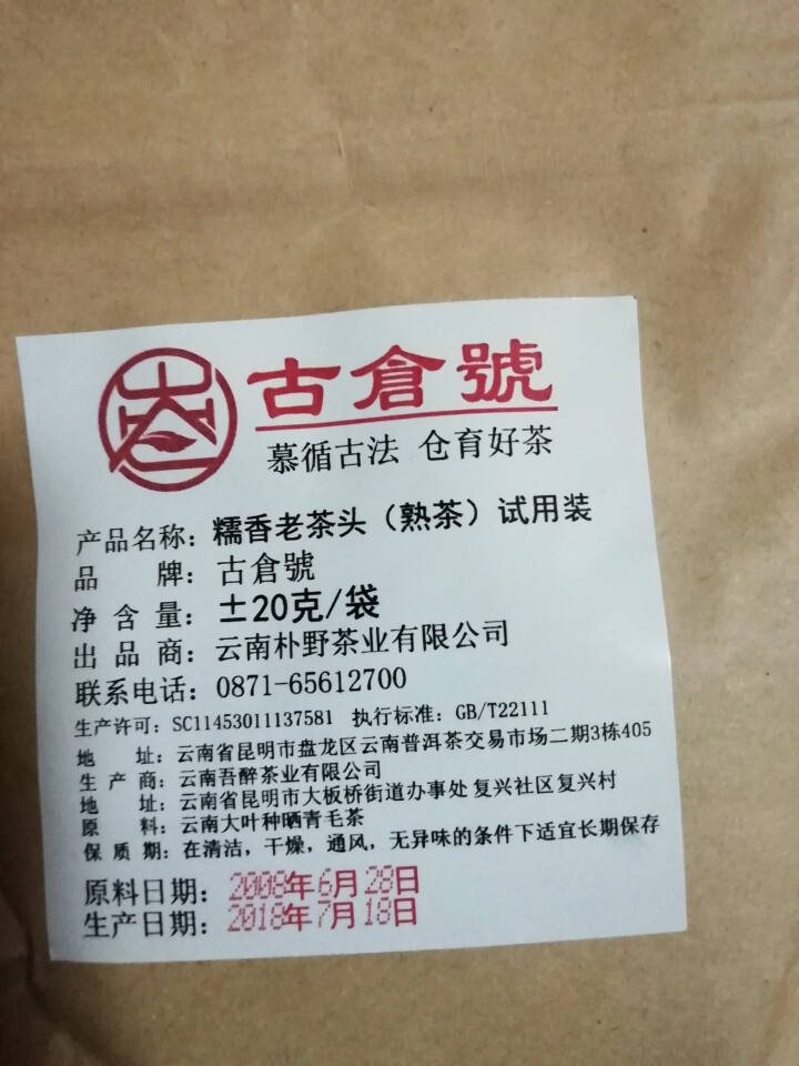 试用 糯香老茶头 20g 赠品不发货 试用装20g怎么样，好用吗，口碑，心得，评价，试用报告,第3张