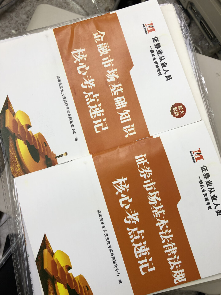 证券从业资格考试教材2019新版教材+真题汇编与上机题库+考点速记+押题试卷全8册 证券从业人员用书怎么样，好用吗，口碑，心得，评价，试用报告,第2张