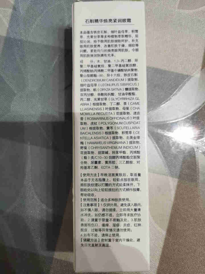 法兰仁和石斛精华眼霜20g焕亮紧润眼周肌肤淡化细纹黑眼圈 20g怎么样，好用吗，口碑，心得，评价，试用报告,第3张