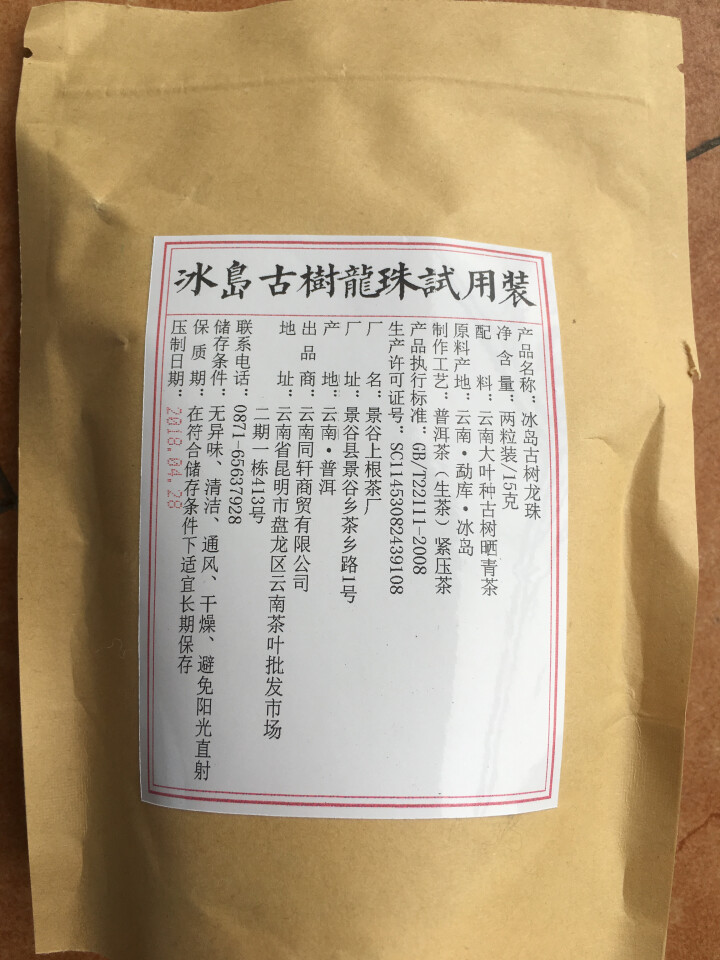 铸普号茶叶冰岛古树龙珠生茶两粒试饮装怎么样，好用吗，口碑，心得，评价，试用报告,第3张