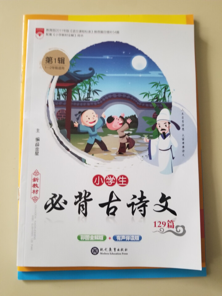 小学生必背古诗文129篇 新课标彩图注音版  语文古诗文朗读赏析 小学通用教辅 第一辑 1,第2张