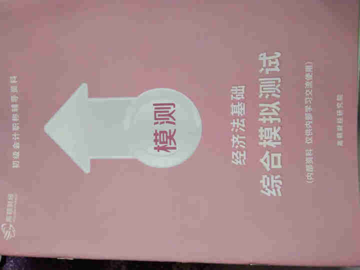 高顿财经初级会计网校四维考霸教材书讲义历年含软件题库视频解析小册子全套11样应试指导20天轻松过初级怎么样，好用吗，口碑，心得，评价，试用报告,第4张