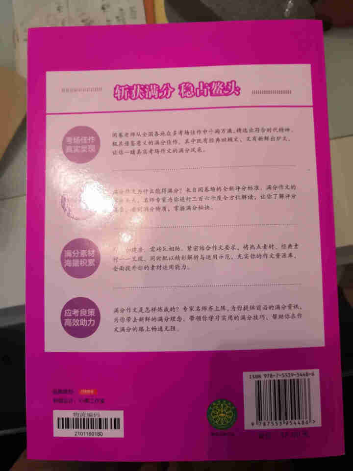 【科目任选】高考必刷题合订本语文数学英语物理化学政治历史地理全套各版本通用 高中专题训练2020版 高考满分作文怎么样，好用吗，口碑，心得，评价，试用报告,第4张