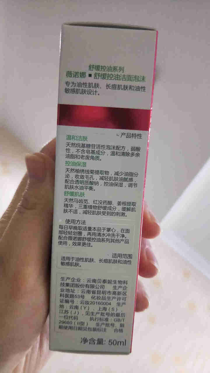 薇诺娜（WINONA）舒缓控油洁面泡沫50ml（氨基酸洗面奶 泡沫洗面奶 油痘肌）怎么样，好用吗，口碑，心得，评价，试用报告,第3张