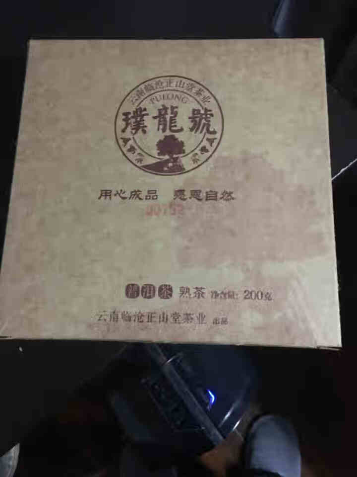 璞龙号 普洱茶熟茶叶饼茶 墨韵200g 云南大叶种晒青茶 云南临沧正山堂茶业出品怎么样，好用吗，口碑，心得，评价，试用报告,第3张