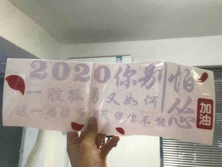 2020你别怕 一腔孤勇又如何  往后余生 百毒不侵无坚不摧车贴 汽车贴纸 防水防晒 支持定制 2020你别怕 白色 长40CM一张怎么样，好用吗，口碑，心得，,第3张