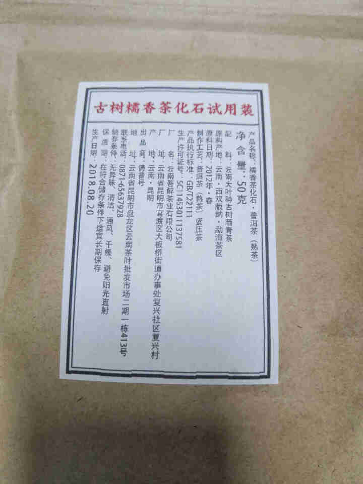 铸普号茶叶古树糯香茶化石50克试用装怎么样，好用吗，口碑，心得，评价，试用报告,第2张