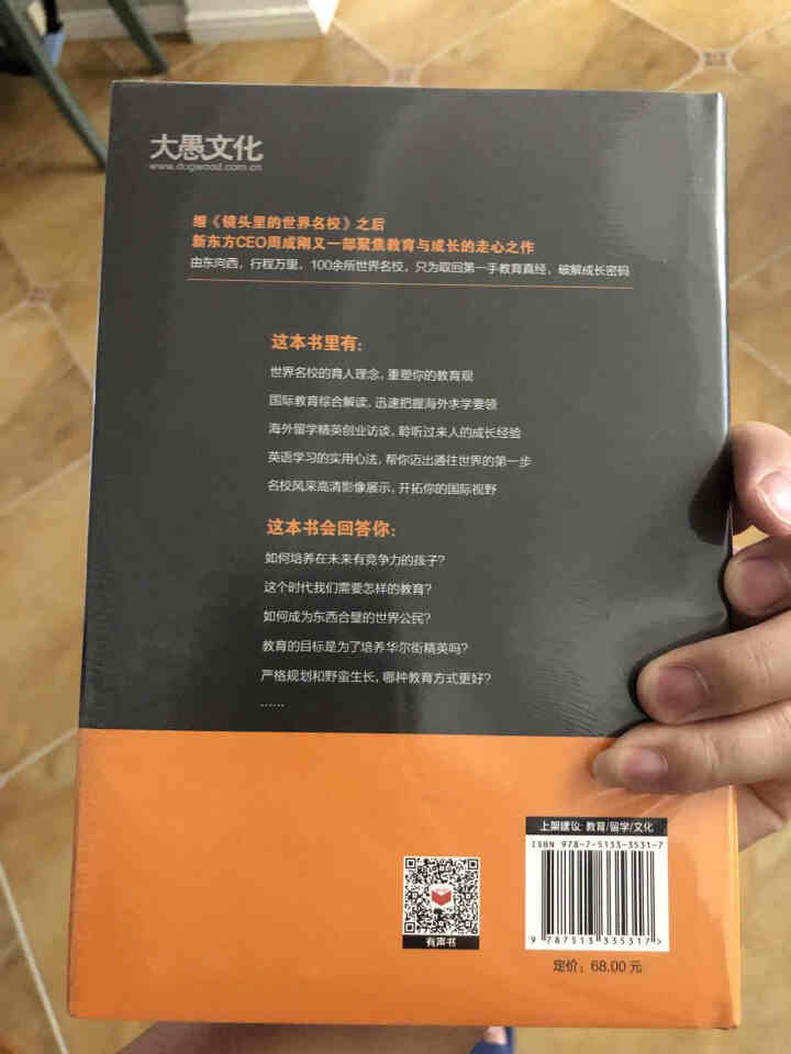 由东向西看教育 周成刚 新东方CEO 未来教育 留学 打开中国孩子的成长视野怎么样，好用吗，口碑，心得，评价，试用报告,第3张