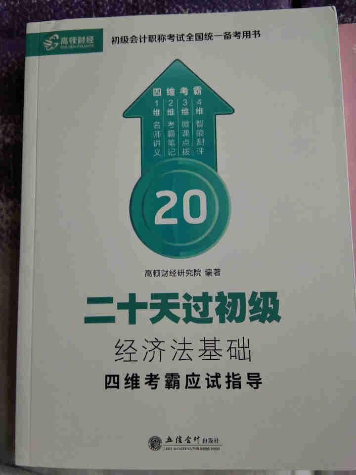 高顿财经初级会计网校四维考霸教材书讲义历年含软件题库视频解析小册子全套11样应试指导20天轻松过初级怎么样，好用吗，口碑，心得，评价，试用报告,第3张