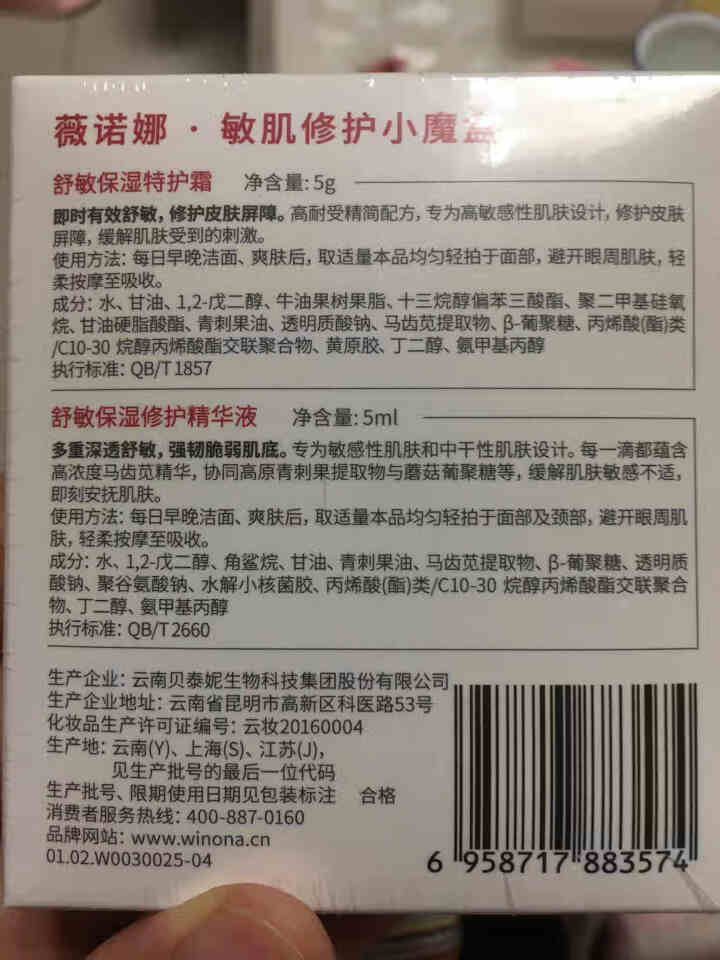 薇诺娜（WINONA）敏肌修护小魔盒【特护霜5g+舒敏精华5ml】怎么样，好用吗，口碑，心得，评价，试用报告,第2张