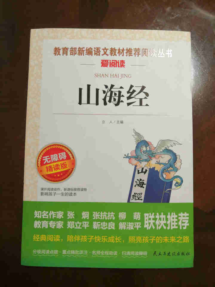 山海经四年级必读儿童版小学生课外阅读书籍三五六年级经典书目全套老师推荐世界经典文学名著原版故事书籍怎么样，好用吗，口碑，心得，评价，试用报告,第2张