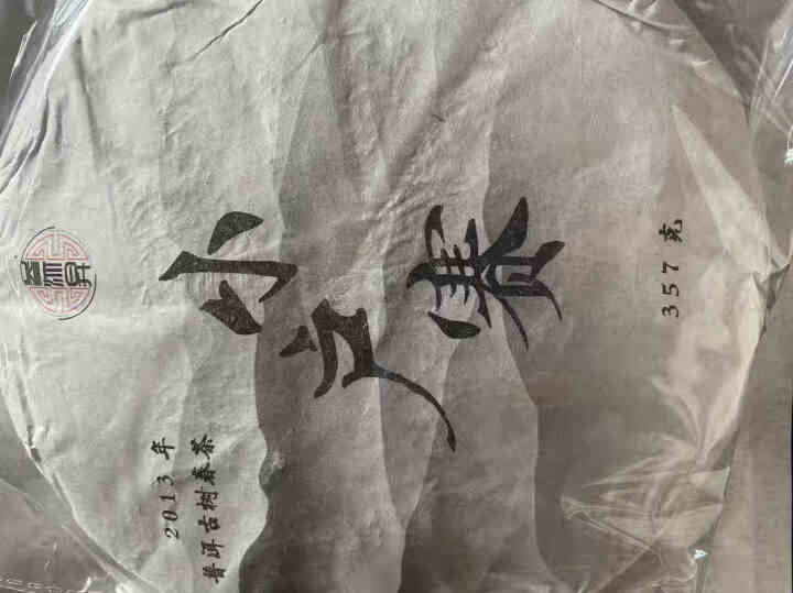 2013年临沧小户赛古树春茶云南普洱茶临沧茶区标杆勐库大叶种普洱茶生茶饼怎么样，好用吗，口碑，心得，评价，试用报告,第4张