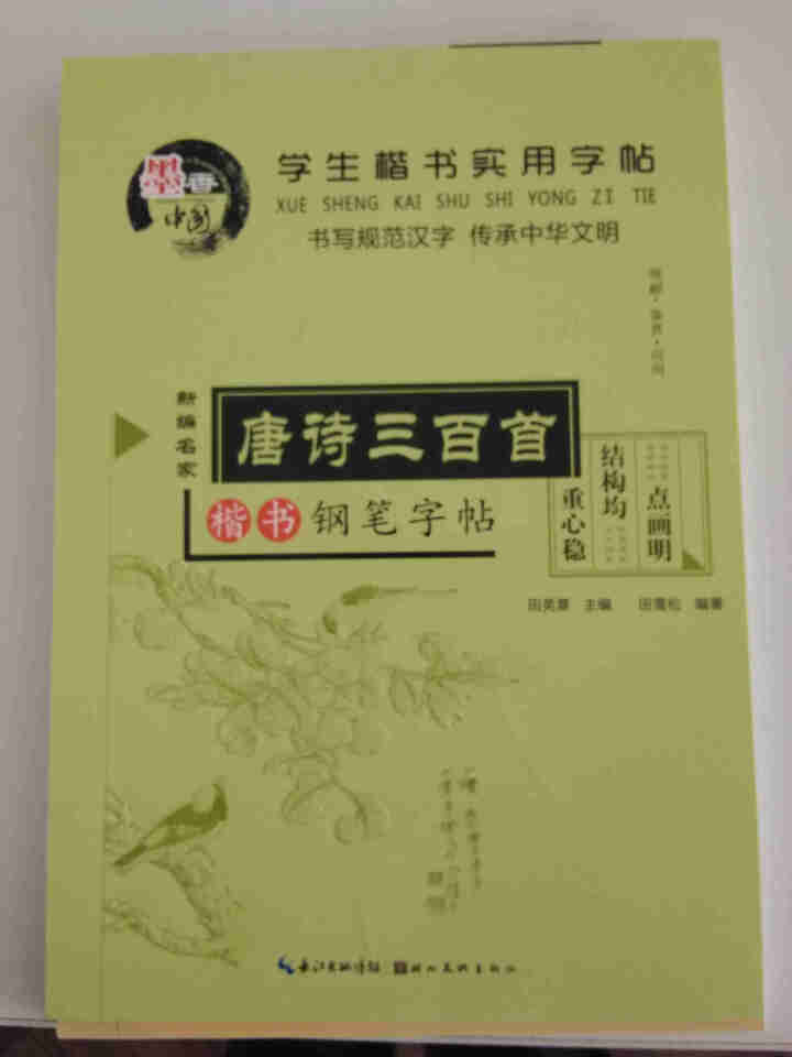 田英章硬笔楷书书法 钢笔字帖楷书入门唐诗三百首常用汉字名人名言中小学钢笔字帖 唐诗宋词共2册怎么样，好用吗，口碑，心得，评价，试用报告,第2张