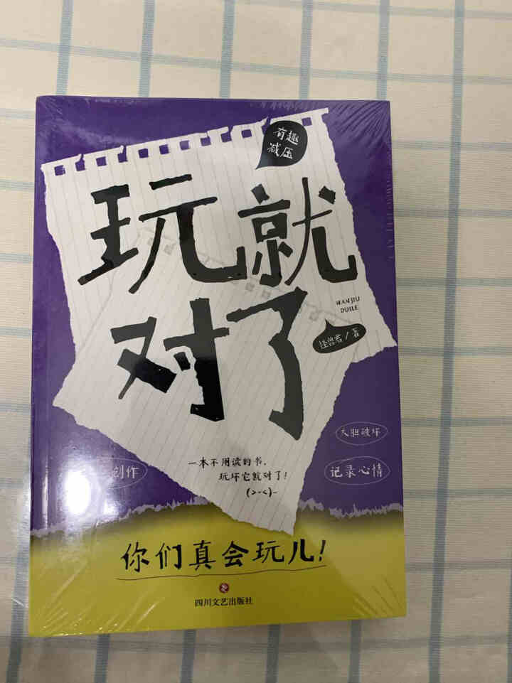 附趣玩指导手册】抖音同款 玩就对了 怪兽君著 中国版做了这本书 解压创意玩具书聚会旅行互动游戏怎么样，好用吗，口碑，心得，评价，试用报告,第2张