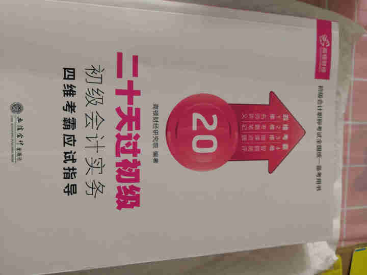 高顿财经初级会计网校四维考霸教材书讲义历年含软件题库视频解析小册子全套11样应试指导20天轻松过初级怎么样，好用吗，口碑，心得，评价，试用报告,第2张