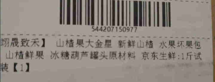 【翊晟致禾】 山楂果大金星 新鲜山楂 水果坏果包赔 山楂鲜果 冰糖葫芦罐头原材料 京东生鲜 1斤试吃装怎么样，好用吗，口碑，心得，评价，试用报告,第4张