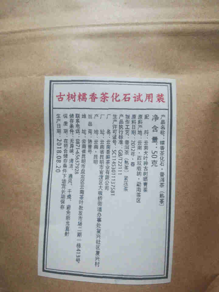 铸普号茶叶古树糯香茶化石50克试用装怎么样，好用吗，口碑，心得，评价，试用报告,第2张