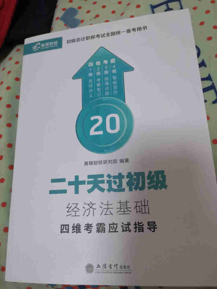 高顿财经初级会计网校四维考霸教材书讲义历年含软件题库视频解析小册子全套11样应试指导20天轻松过初级怎么样，好用吗，口碑，心得，评价，试用报告,第2张