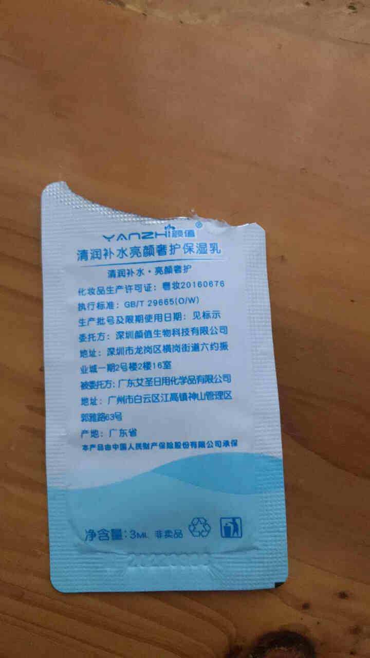 颜值（YANZHI）清润补水亮颜奢护保湿乳  3ml 小样试用装 保湿乳小样     3ml怎么样，好用吗，口碑，心得，评价，试用报告,第4张