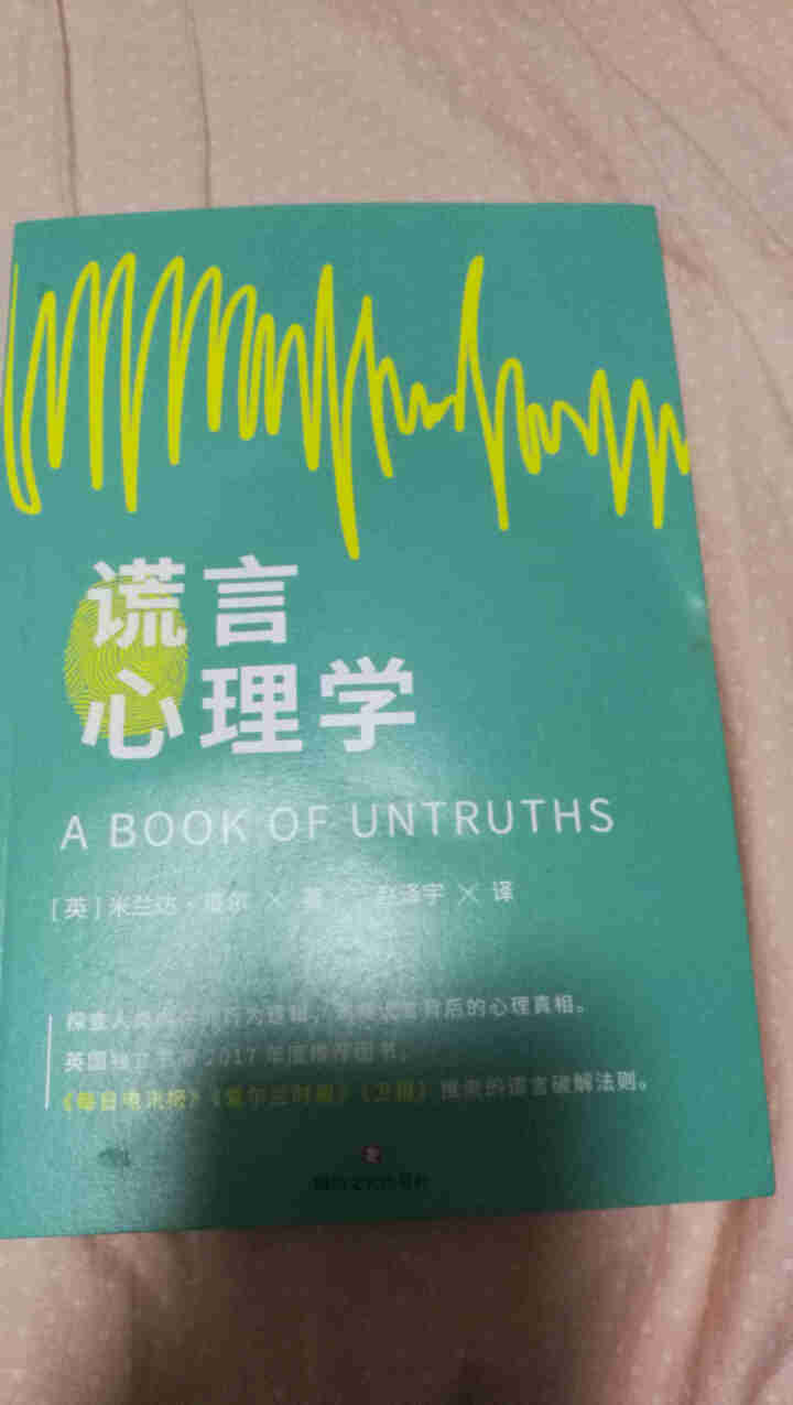 新书谎言心理学一本教你读懂谎言思维不再陷入骗局的心理学指南 谎言破解法则帮助读者认识谎言思维怎么样，好用吗，口碑，心得，评价，试用报告,第2张