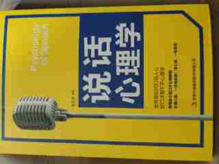 说话心理学 处世交际求人办事亲子沟通说话方法和技巧书籍怎么样，好用吗，口碑，心得，评价，试用报告,第2张