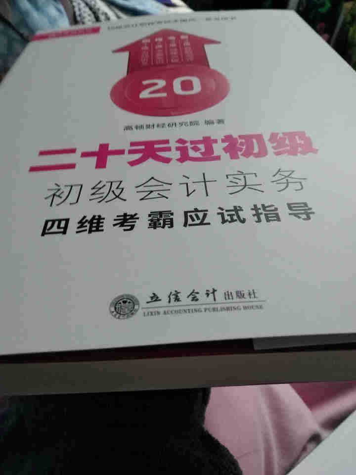 高顿财经初级会计网校四维考霸教材书讲义历年含软件题库视频解析小册子全套11样应试指导20天轻松过初级怎么样，好用吗，口碑，心得，评价，试用报告,第3张