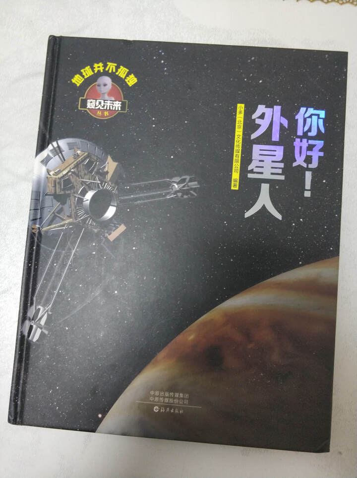 窥见未来系列丛书 飞机  恐龙  汽车 神奇的生命 向太空出发吧 你好 外星人 智能生活 你好 外星人怎么样，好用吗，口碑，心得，评价，试用报告,第2张