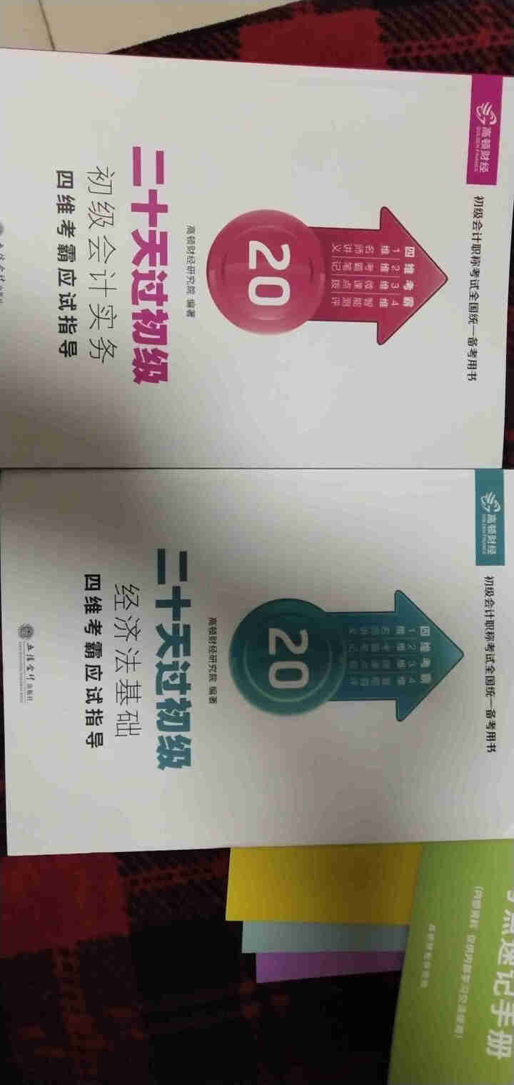 高顿财经初级会计网校四维考霸教材书讲义历年含软件题库视频解析小册子全套11样应试指导20天轻松过初级怎么样，好用吗，口碑，心得，评价，试用报告,第2张