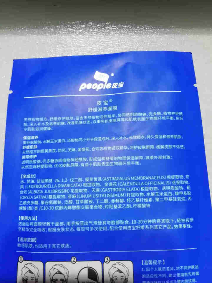 皮宝 舒缓滋养面膜 深度补水滋润蚕丝面膜 修护泛红干痒敏感肌肤 适合各种肤质 20ml*1片怎么样，好用吗，口碑，心得，评价，试用报告,第4张