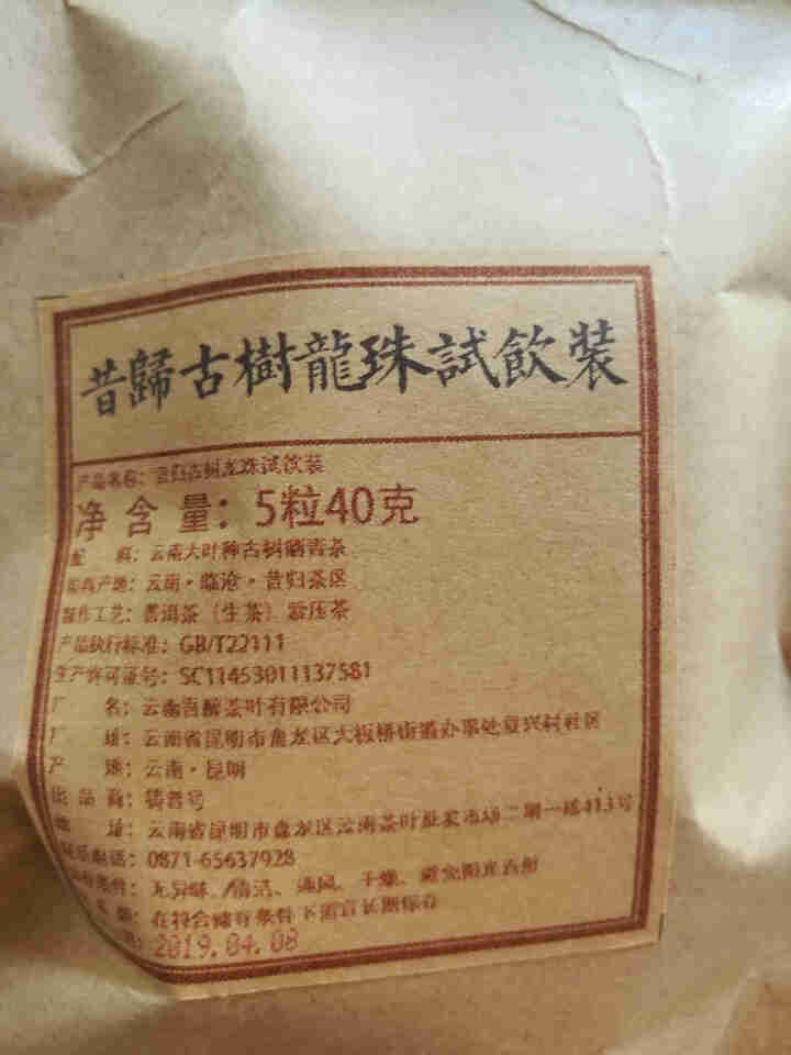 铸普号茶叶2019年昔归古树春茶小龙珠普洱茶生茶散茶迷你小沱茶40克5粒试用装怎么样，好用吗，口碑，心得，评价，试用报告,第3张