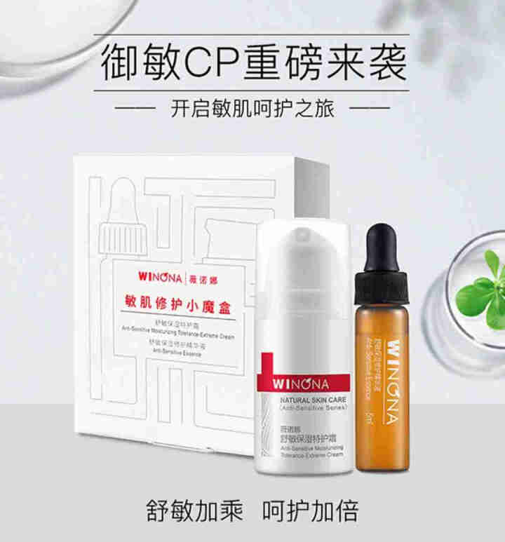 薇诺娜（WINONA）敏肌修护小魔盒【特护霜5g+舒敏精华5ml】怎么样，好用吗，口碑，心得，评价，试用报告,第2张