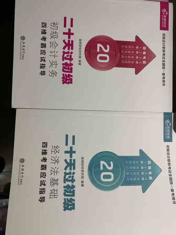 高顿财经初级会计网校四维考霸教材书讲义历年含软件题库视频解析小册子全套11样应试指导20天轻松过初级怎么样，好用吗，口碑，心得，评价，试用报告,第3张