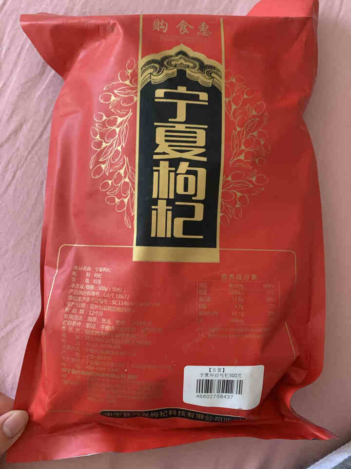 购食惠 枸杞 宁夏枸杞 特级 500g（中宁 枸杞 红苟杞子独立小袋装 ）怎么样，好用吗，口碑，心得，评价，试用报告,第2张