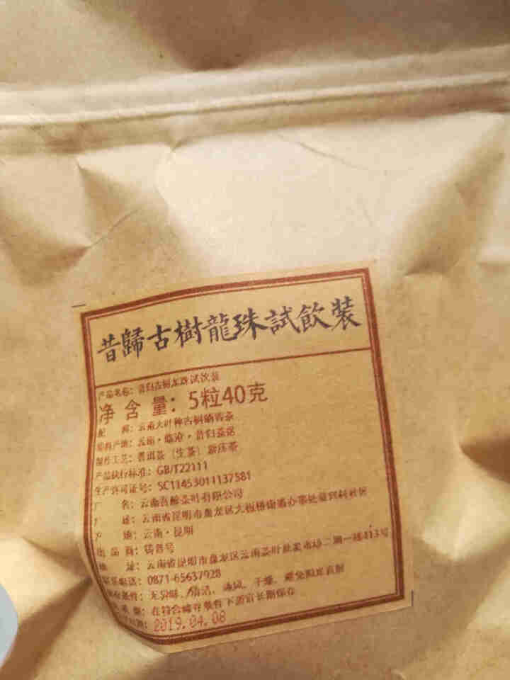 铸普号茶叶2019年昔归古树春茶小龙珠普洱茶生茶散茶迷你小沱茶40克5粒试用装怎么样，好用吗，口碑，心得，评价，试用报告,第2张