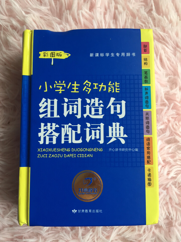 小学生多功能组词造句搭配词典彩图版  中小学多功能组词造句搭配词典大全  1,第2张