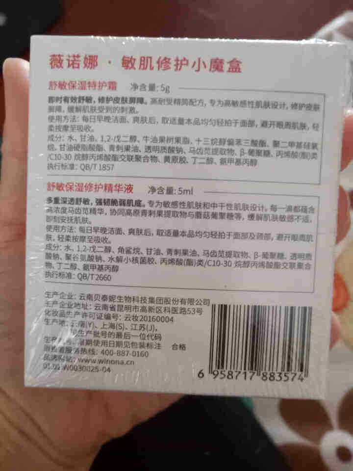 薇诺娜（WINONA）敏肌修护小魔盒【特护霜5g+舒敏精华5ml】怎么样，好用吗，口碑，心得，评价，试用报告,第3张