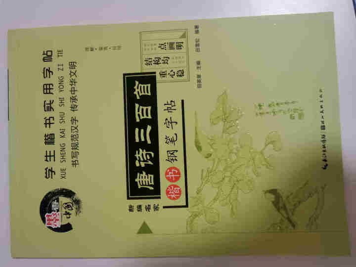 田英章硬笔楷书书法 钢笔字帖楷书入门唐诗三百首常用汉字名人名言中小学钢笔字帖 唐诗宋词共2册怎么样，好用吗，口碑，心得，评价，试用报告,第2张