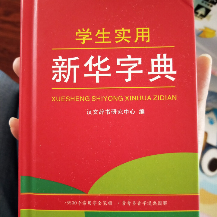 学生实用新华字典 全新版正版小学生专用新编实用工具书 中小学生专用新华字典1,第2张