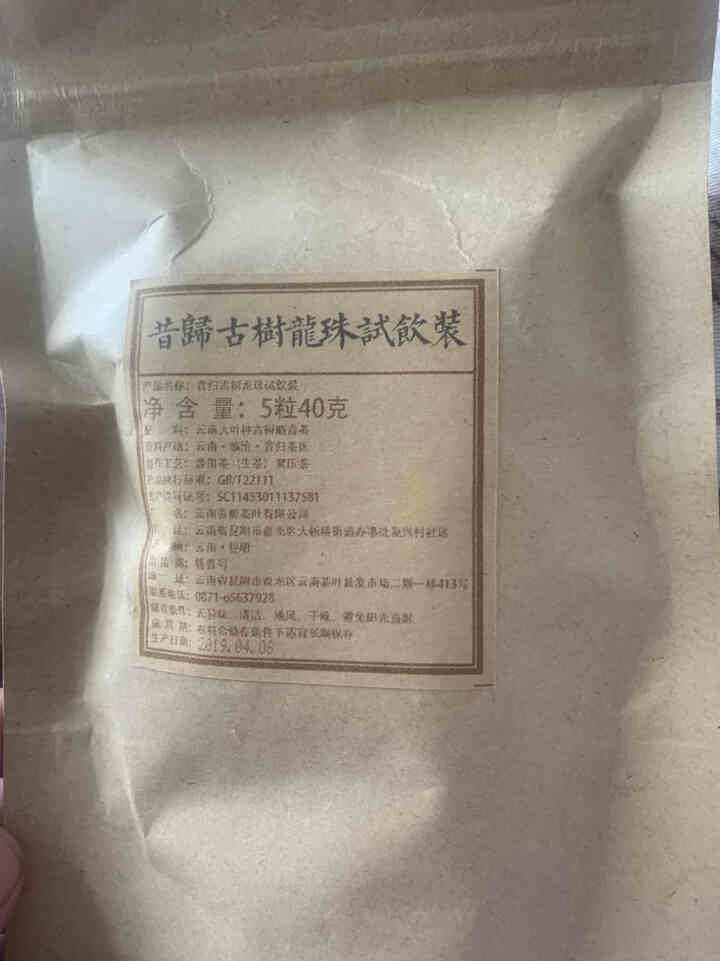 铸普号茶叶2019年昔归古树春茶小龙珠普洱茶生茶散茶迷你小沱茶40克5粒试用装怎么样，好用吗，口碑，心得，评价，试用报告,第2张