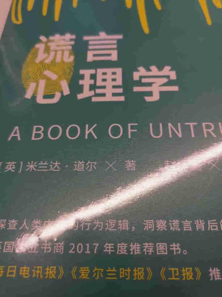 新书谎言心理学一本教你读懂谎言思维不再陷入骗局的心理学指南 谎言破解法则帮助读者认识谎言思维怎么样，好用吗，口碑，心得，评价，试用报告,第4张