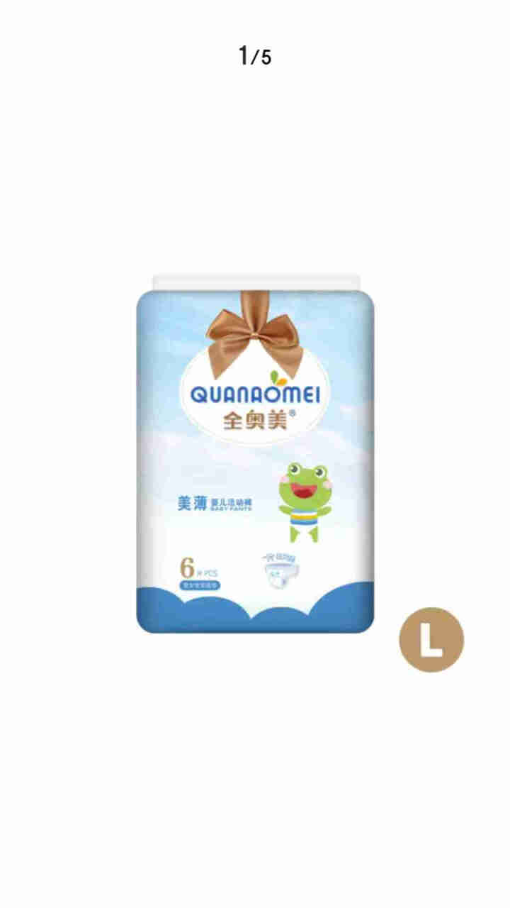 全奥美（Quanaomei）美薄系列婴儿纸尿裤尿不湿拉拉裤活动裤M/L/XL/XXL L码体验装/6片怎么样，好用吗，口碑，心得，评价，试用报告,第4张