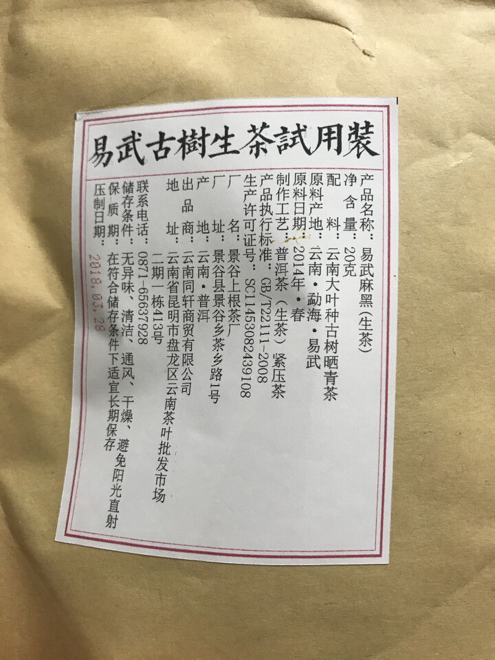 铸普号茶叶云南七子饼茶普洱茶生茶2014年易武麻黑古树纯料春茶生普茶饼380克怎么样，好用吗，口碑，心得，评价，试用报告,第3张